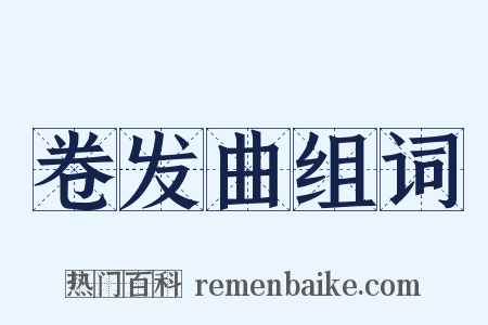 卷发曲组词是什么意思的图片